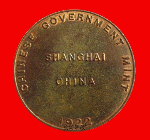 棺CHINESE GOVERNMENT MENT SHANGHAI CHINA 1922ЇŏSЇϺ1922